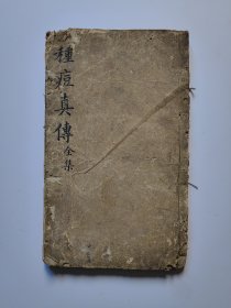 【种痘真传】稀见的清代种痘奇书，本网仅见，新安方灿著，道光壬辰年成都来鹿堂刻本，上、中、下三卷合一册全，竹纸大开本，原装封皮。现特价出售原本！！！