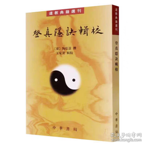 登真隐诀辑校：道教典籍选刊