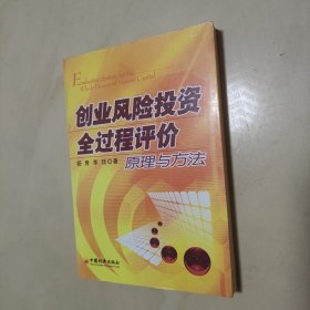 创业风险投资全过程评价原理与方法