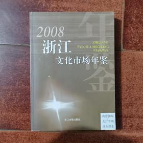 浙江文化市场年鉴.2008