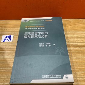 全国高等学校外语教师丛书：应用语言学中的质性研究与分析