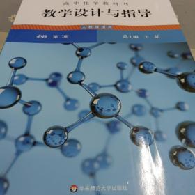 高中化学教科书教学设计与指导 必修 第二册（人教版适用）