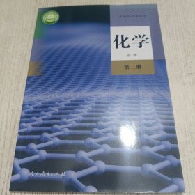 普通高中教科书 化学 必修 第2册