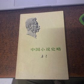 中国小说史略