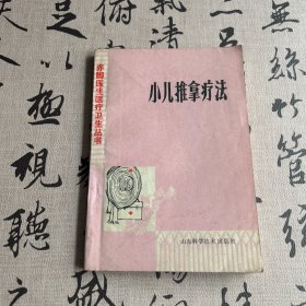 小儿推拿疗法