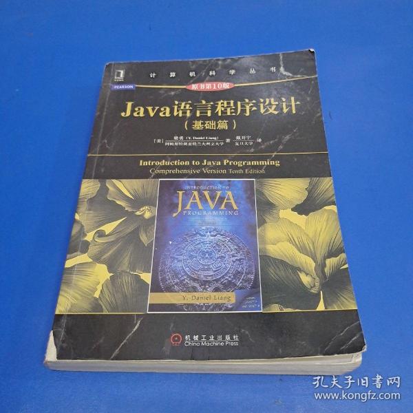 Java语言程序设计（基础篇 原书第10版）