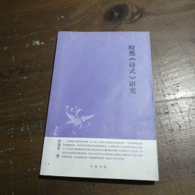 皎然《诗式》研究：中华文史新刊