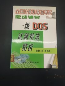 全国计算机等级考试速成辅导.一级DOS试题精选精析