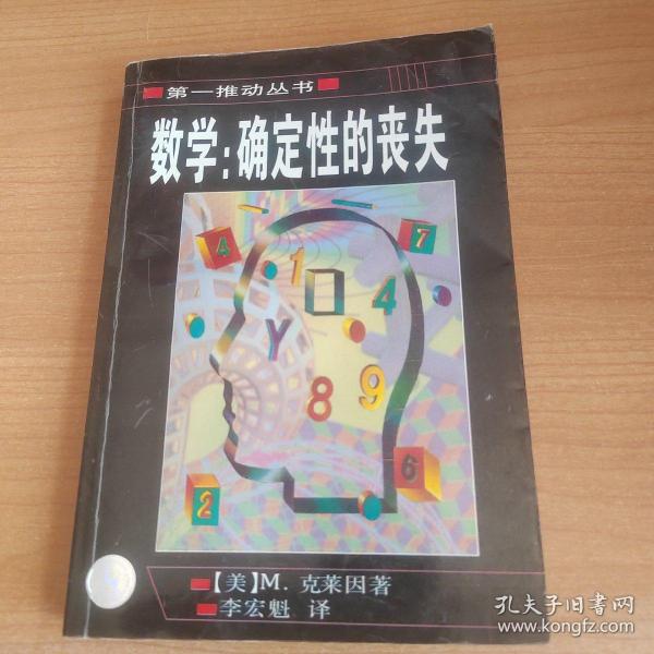 数学：确定性的丧失