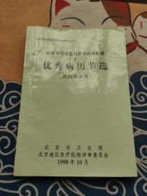 病历书写规范与评审检查标准优秀病历节选