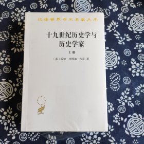 汉译世界学术名著丛书：十九世纪历史学与历史学家(上下)定价126元