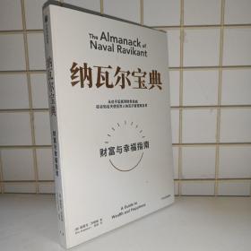 纳瓦尔宝典：从白手起家到财务自由，硅谷知名天使投资人纳瓦尔智慧箴言录