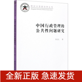 中國行政管理的公共性問題研究