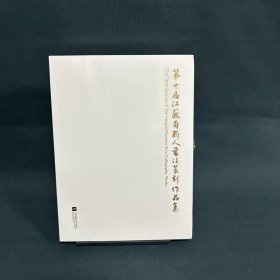 第十届江苏省新人书法篆刻作品集