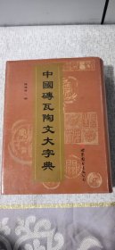 中国砖瓦陶文大字典