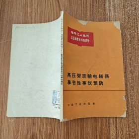 高压架空输电线路季节性事故预防