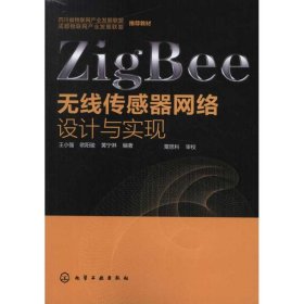 正版 ZigBee无线传感器网络设计与实现 王小强 等 化学工业出版社