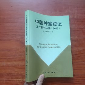 中国肿瘤登记工作指导手册（2016）内页干净
