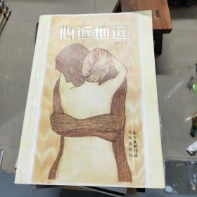 心近地远 签名版