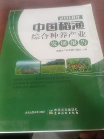 正版图书 2018中国稻渔综合种养产业发展报告