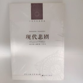 现代悲剧