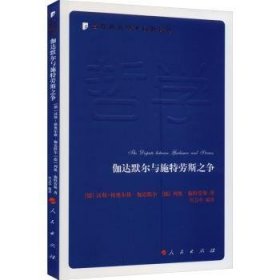 伽达默尔与施特劳斯之争—当代西方学术经典译丛