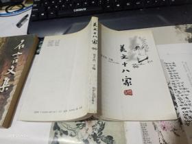 美文十八家  (后卷)