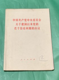 中国共产党中央委员会关于建国以来党的若干历史问题的决议