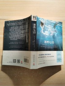 忽然七日