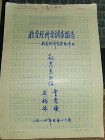 手写！教育经济学调查报告-----《对1980年以来南京市中小学基建投资的使用状况的分析》！（16开6页，1984年）