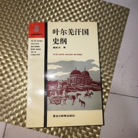 叶尔羌汗国史纲，少前扉页，看好图