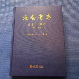 海南省志-总述．大事记（1991-2010）