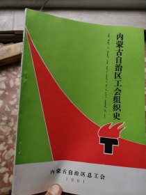 内蒙古自治区工会组织史