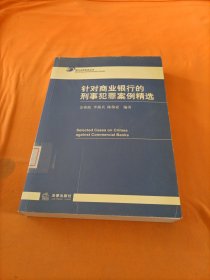 针对商业银行的刑事犯罪案例精选