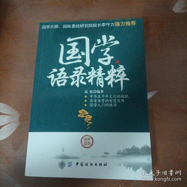 国学语录精粹