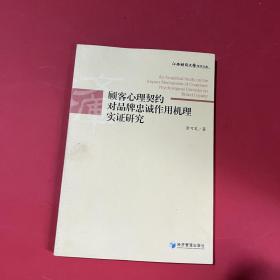 江西财经大学学术文库：顾客心理契约对品牌忠诚作用机理实证研究