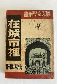 张天翼著《在城市里》晨光出版公司1948年初版