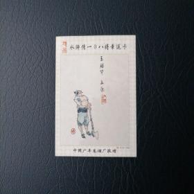 广丰水浒烟卡108之016将（玉幡竿孟康）