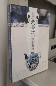 元青花鉴识指南(精)