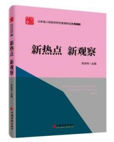 山东省人民政府研究室调研成果2015 系列丛书 新热点 新观察