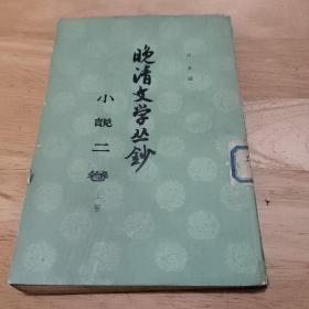 晚清文学丛钞  小说二卷  上册