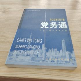 党务通：基层党务实用手册（修订版）