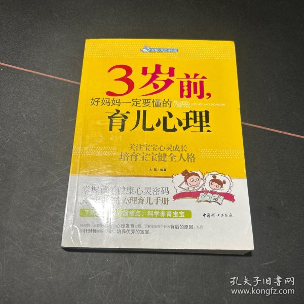 智慧父母自修书系：3岁前，好妈妈一定要懂的育儿心理