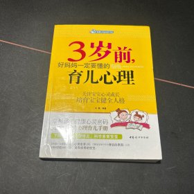 智慧父母自修书系：3岁前，好妈妈一定要懂的育儿心理