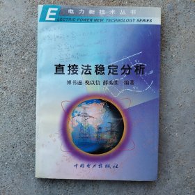 直接法稳定分析
