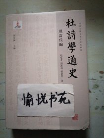 杜詩學通史·現当代编