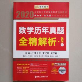 2020考研数学 2020李永乐·王式安考研数学历年真题全精解析（数一） 金榜图书