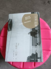 公开的秘密 艾丽丝·门罗作品(书角被压弯了点，如图所示，介意的不要拍)