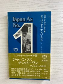 Japan As Number One: Lessons for America 日本成为第一：美国的教训（1979年英文版）32开（正版如图、内页干净）