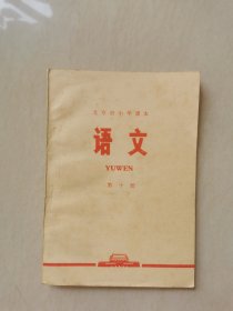 70年代北京市小学课本 语文（未使用）